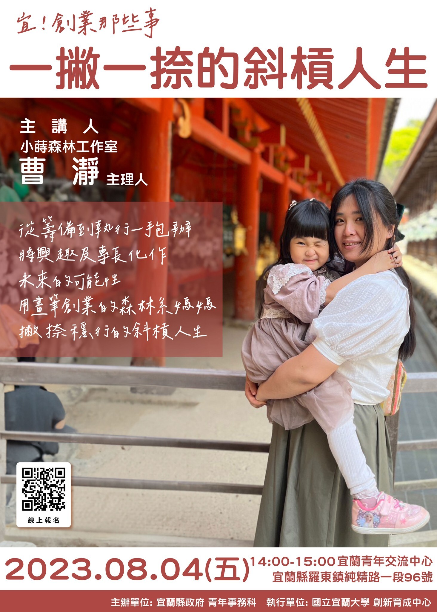 【活動快訊】《青創品牌》一撇一捺的斜槓人生