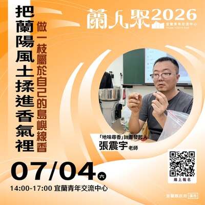 【活動快訊】《蘭人聚》【把蘭陽風土揉進香氣裡】做一枝屬於自己的島嶼線香圖片
