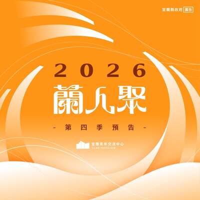 【活動快訊】蘭人聚第四季課程預告圖片