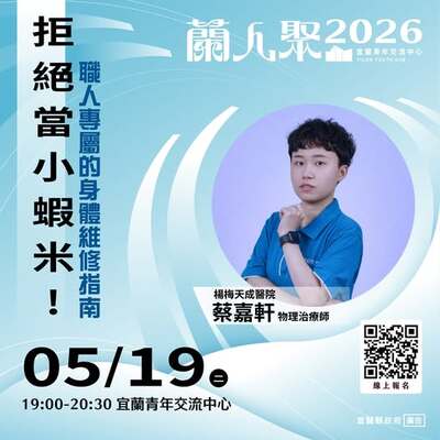 【活動快訊】《蘭人聚》【拒絕當小蝦米 !】職人專屬的身體維修指南圖片