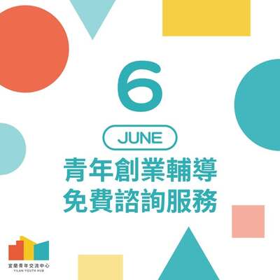 【活動快訊】好消息！115年06月份創業諮詢服務開放預約中！圖片