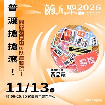 【活動快訊】《蘭人聚》【普渡搶搶滾!】關於鬼月也可以這樣玩!圖片