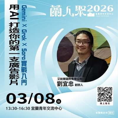 【活動快訊】《蘭人聚》用 AI 打造你的第一支廣告影片 Gemini × Grok × Sora 實戰入門圖片