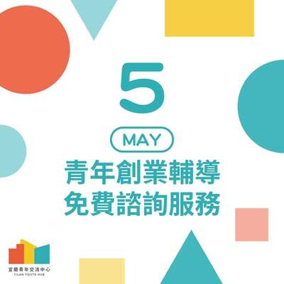 【活動快訊】好消息！115年05月份創業諮詢服務開放預約中！圖片