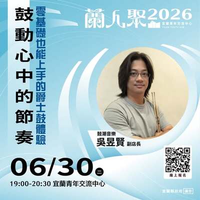 【活動快訊】《蘭人聚》【鼓動心中的節奏】零基礎也能上手的爵士鼓體驗圖片