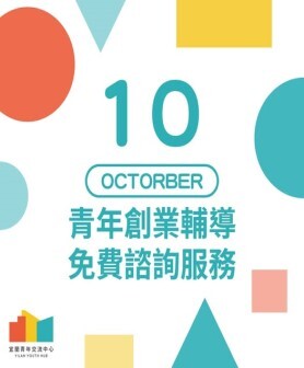 【活動快訊】好消息 ! 10月份創業諮詢服務來囉 !圖片