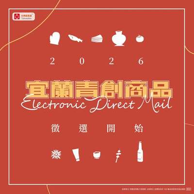 2026第三季宜 ! 蘭青創商品EDM徵件來啦圖片