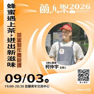 【活動快訊】《蘭人聚》【蜂蜜遇上茶，迸出新滋味】茶蜜製作體驗課圖片
