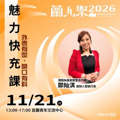 《蘭人聚》【魅力快充課】外表有型,開口有料圖片