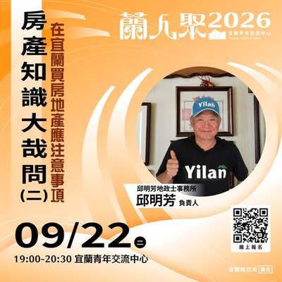 【活動快訊】《蘭人聚》【房產知識大哉問(二)】在宜蘭買房地產應注意事項圖片