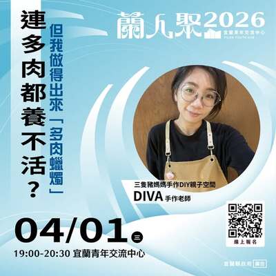 【活動快訊】《蘭人聚》【連多肉都養不活？】但我做得出來「多肉蠟燭」圖片