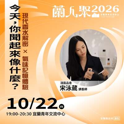【活動快訊】《蘭人聚》【今天，你聞起來像什麼？】現代香水解密×氣味記憶體驗圖片
