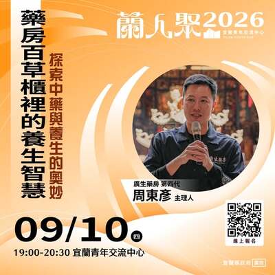 【活動快訊】《蘭人聚》【藥房百草櫃裡的養生智慧】探索中藥與養生的奧妙圖片