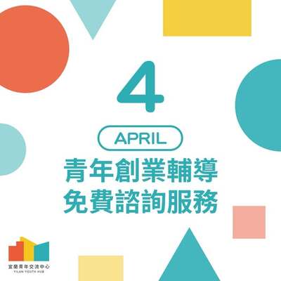 【活動快訊】好消息 !  4月份創業諮詢服務來囉 !!圖片