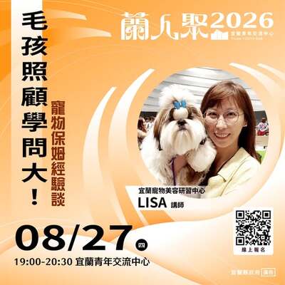 【活動快訊】《蘭人聚》【毛孩照顧學問大！】寵物保姆經驗談圖片