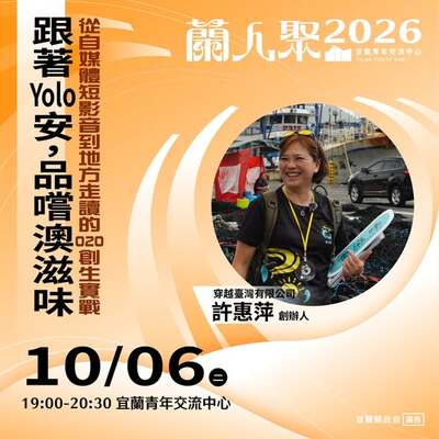 【活動快訊】《蘭人聚》【跟著Yolo安，品嚐澳滋味】從自媒體短影音到地方走讀的O2O創生實戰圖片