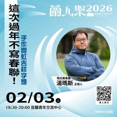 【活動快訊】《蘭人聚》這次過年不寫春聯 !手作霓虹吉祥字燈圖片