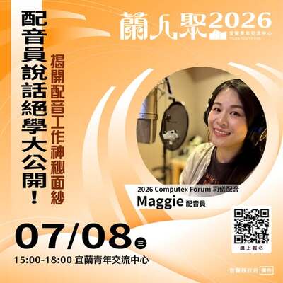 【活動快訊】《蘭人聚》【揭開配音工作神秘面紗】配音員說話絕學大公開圖片