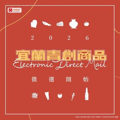 【活動快訊】2026第二季宜!蘭青創商品EDM徵件來啦圖片