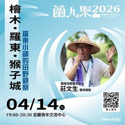 【活動快訊】《蘭人聚》【檜木•羅東•猴子城】羅東小鎮的田野觀察圖片