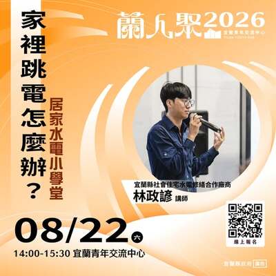 【活動快訊】《蘭人聚》【家裡跳電怎麼辦？】居家水電小學堂圖片