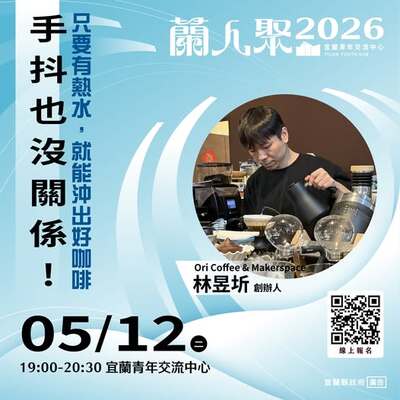 【活動快訊】《蘭人聚》【手抖也沒關係】只要有熱水 就能沖出好咖啡 !!圖片