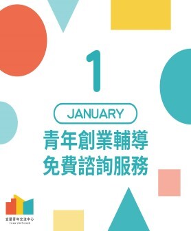 【活動快訊】好消息！115年01月份創業諮詢服務來囉！圖片